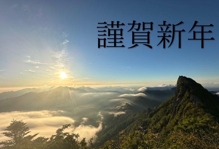 新年明けましておめでとうございます。今年も宜しくお願い申し上げます。