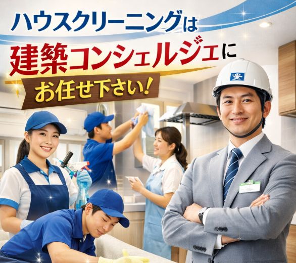 名古屋で多い建築コンシェルジュへのハウスクリーニングのお問合せを紹介！