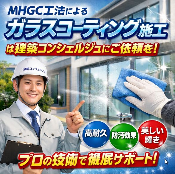 全国で選ばれるMHGC工法によるガラスコーティングGTシリーズとは？