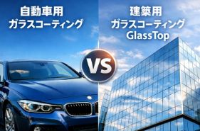 名古屋のガラスコーティングGlassはTopは自動車用と何が違うのか？