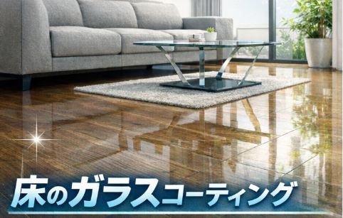 名古屋でフロアガラスコーティングをする前に知っておきたい失敗しない方法